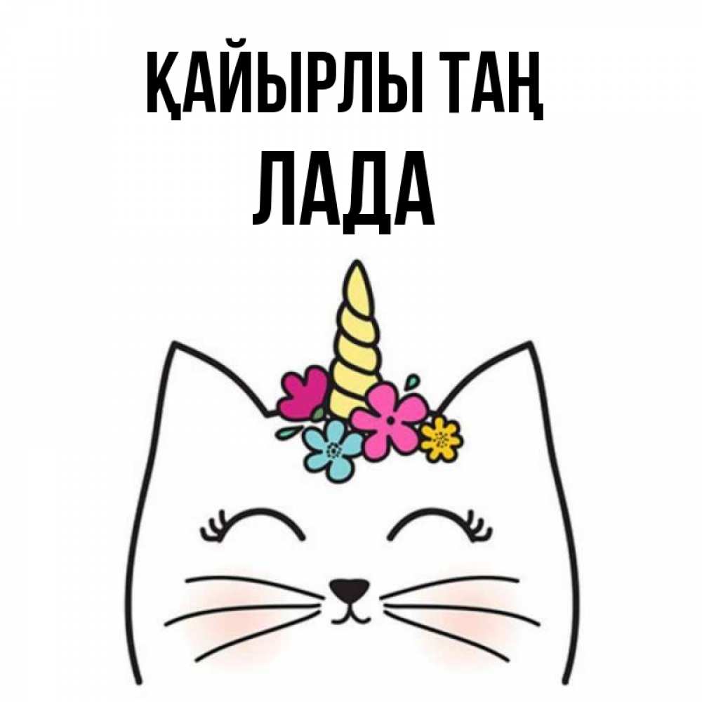 Күн сайын ашық хат с именем, Лада Қайырлы таң утречко Онлайн тегін жүктеп алу тілектері бар керемет карта 