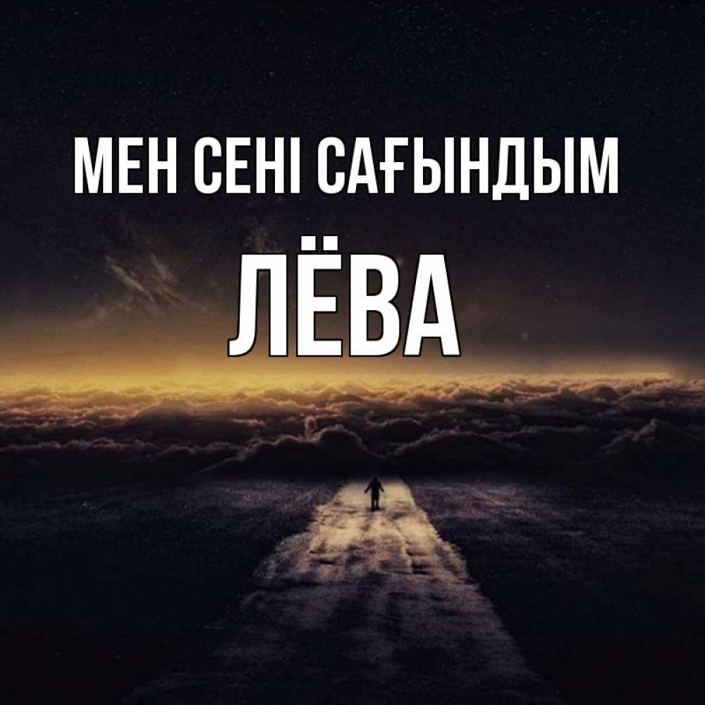 Күн сайын ашық хат с именем, Лёва Мен сені сағындым идем Онлайн тегін жүктеп алу тілектері бар керемет карта 