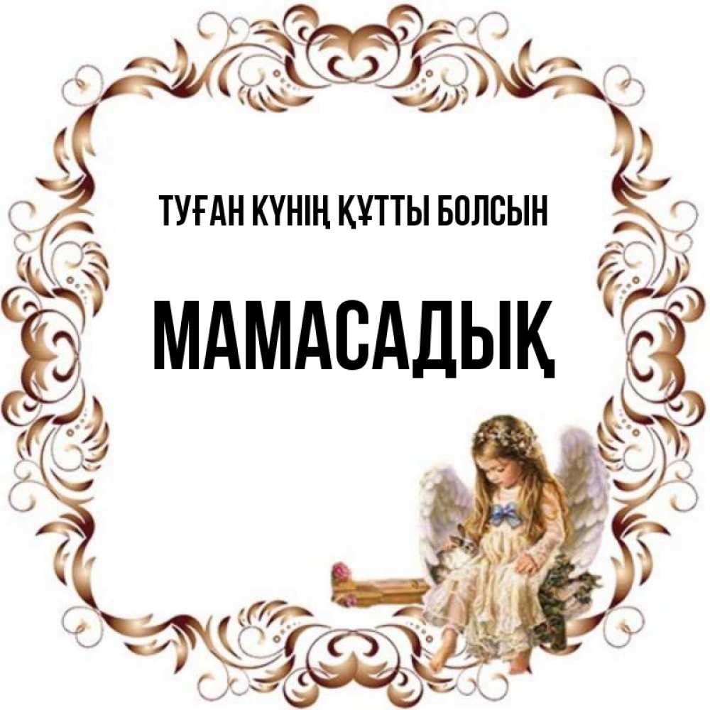 Күн сайын ашық хат с именем, МАМАСАДЫҚ Туған күнің құтты болсын рамочка из перьев и ангелочек Онлайн тегін жүктеп алу тілектері бар керемет карта 
