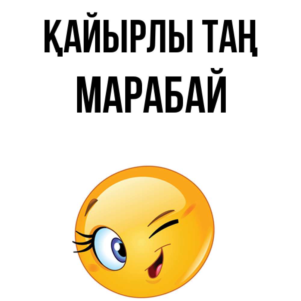 Күн сайын ашық хат с именем, МАРАБАЙ Қайырлы таң хорошее настроение Онлайн тегін жүктеп алу тілектері бар керемет карта 