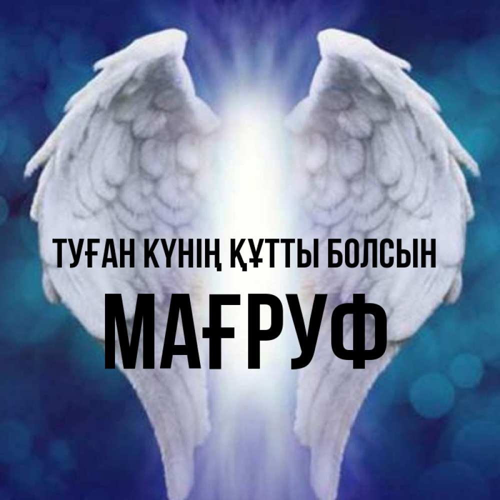 Күн сайын ашық хат с именем, МАҒРУФ Туған күнің құтты болсын синий фон и крылышки Онлайн тегін жүктеп алу тілектері бар керемет карта 