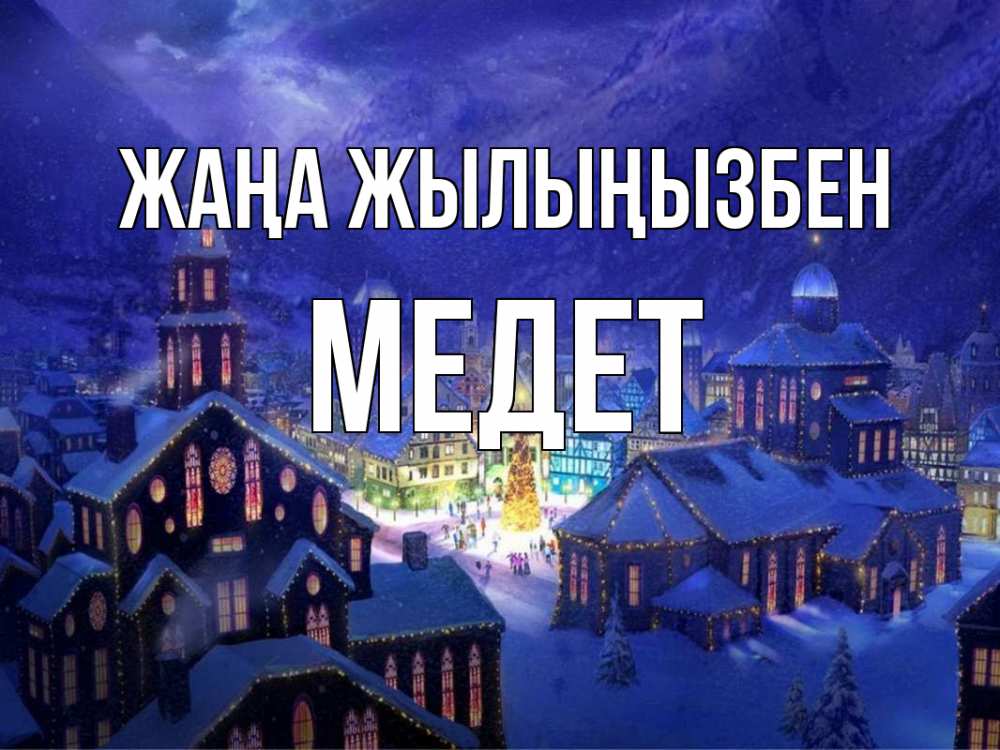 Күн сайын ашық хат с именем, МЕДЕТ Жаңа жылыңызбен новый год Онлайн тегін жүктеп алу тілектері бар керемет карта 