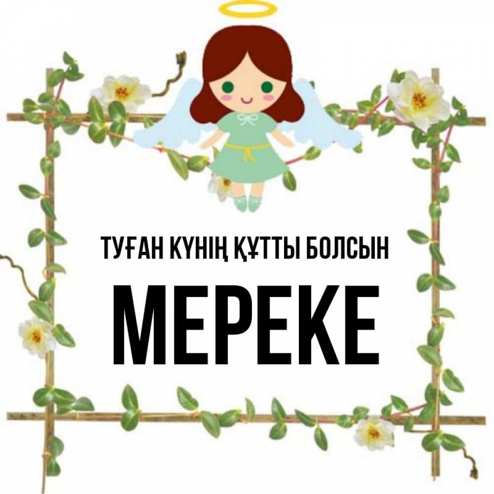 Күн сайын ашық хат с именем, МЕРЕКЕ Туған күнің құтты болсын Ангел с нимбом Онлайн тегін жүктеп алу тілектері бар керемет карта 