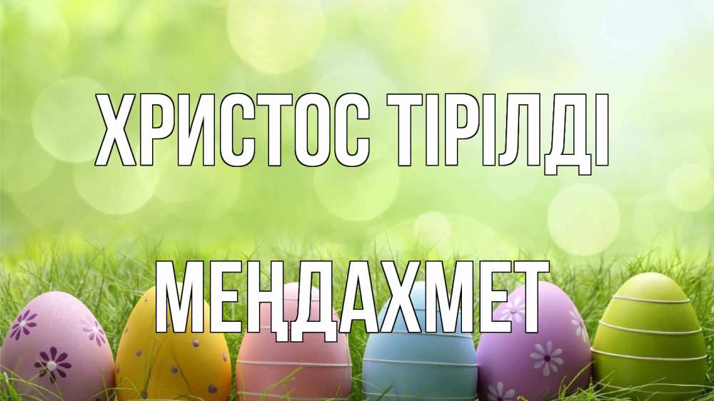 Күн сайын ашық хат с именем, МЕҢДАХМЕТ Христос тірілді с пасхой Онлайн тегін жүктеп алу тілектері бар керемет карта 