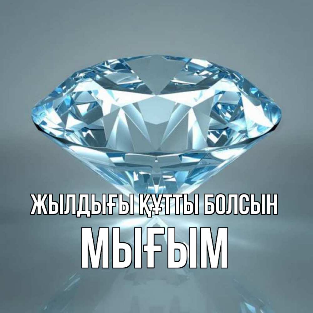 Күн сайын ашық хат с именем, МЫҒЫМ Жылдығы құтты болсын с бриллиантом голубого цвета Онлайн тегін жүктеп алу тілектері бар керемет карта 