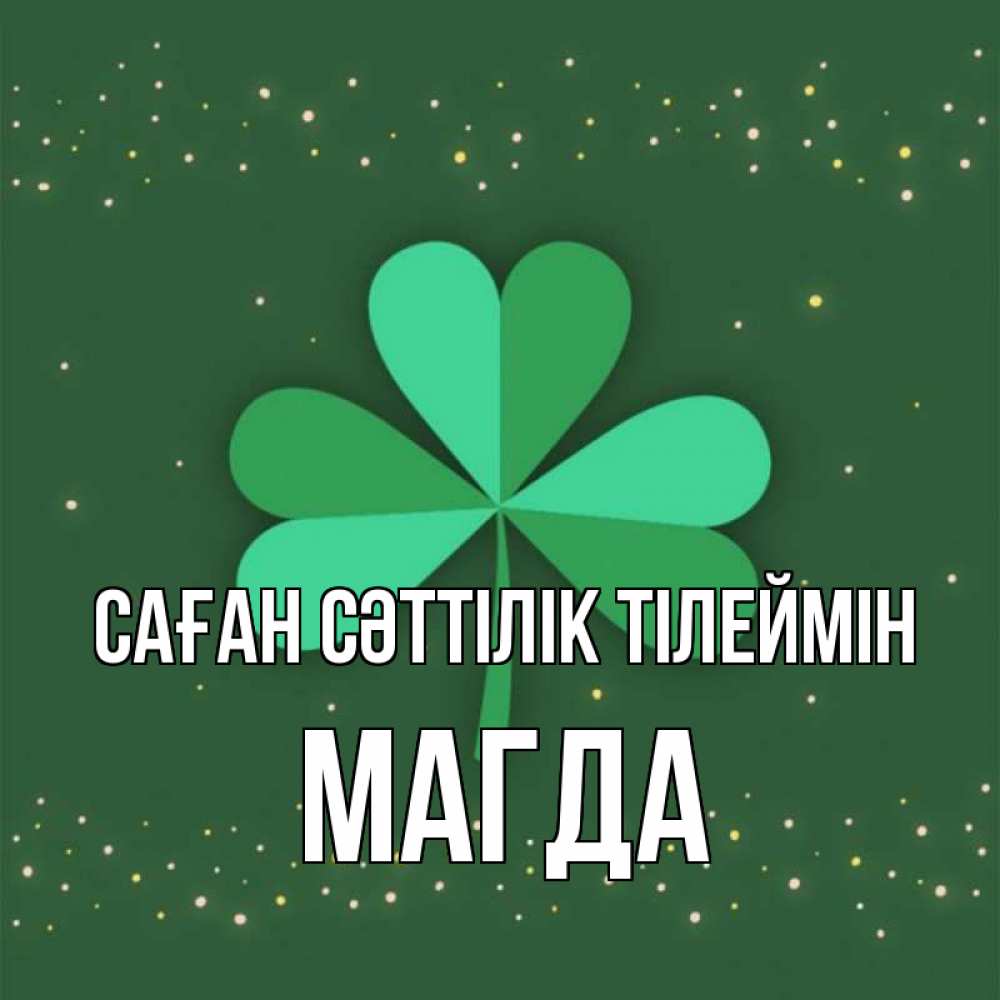 Күн сайын ашық хат с именем, Магда Саған сәттілік тілеймін лист клевера Онлайн тегін жүктеп алу тілектері бар керемет карта 