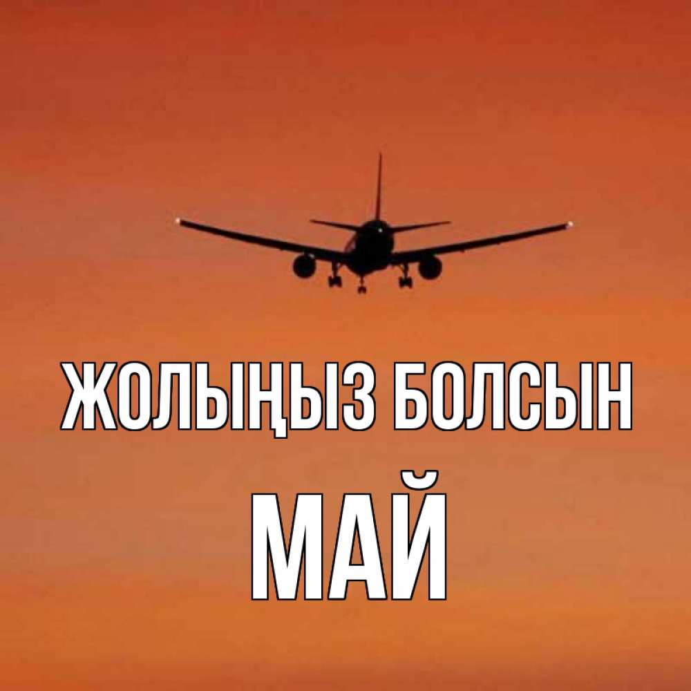 Күн сайын ашық хат с именем, Май Жолыңыз болсын силуэт самолета Онлайн тегін жүктеп алу тілектері бар керемет карта 