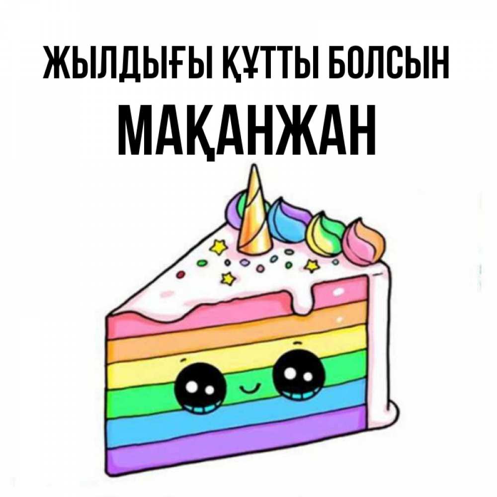Күн сайын ашық хат с именем, Мақанжан Жылдығы құтты болсын с днем варенья Онлайн тегін жүктеп алу тілектері бар керемет карта 