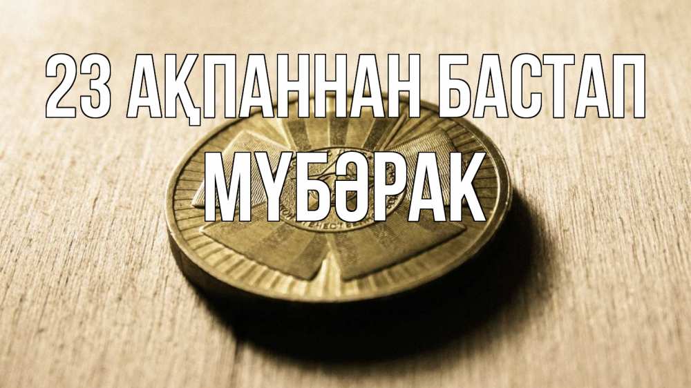 Күн сайын ашық хат с именем, МҮБӘРАК 23 ақпаннан бастап 23 февраля Онлайн тегін жүктеп алу тілектері бар керемет карта 