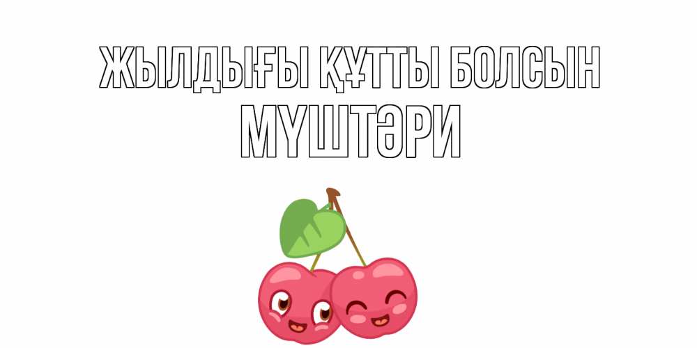 Күн сайын ашық хат с именем, МҮШТӘРИ Жылдығы құтты болсын вишенки Онлайн тегін жүктеп алу тілектері бар керемет карта 