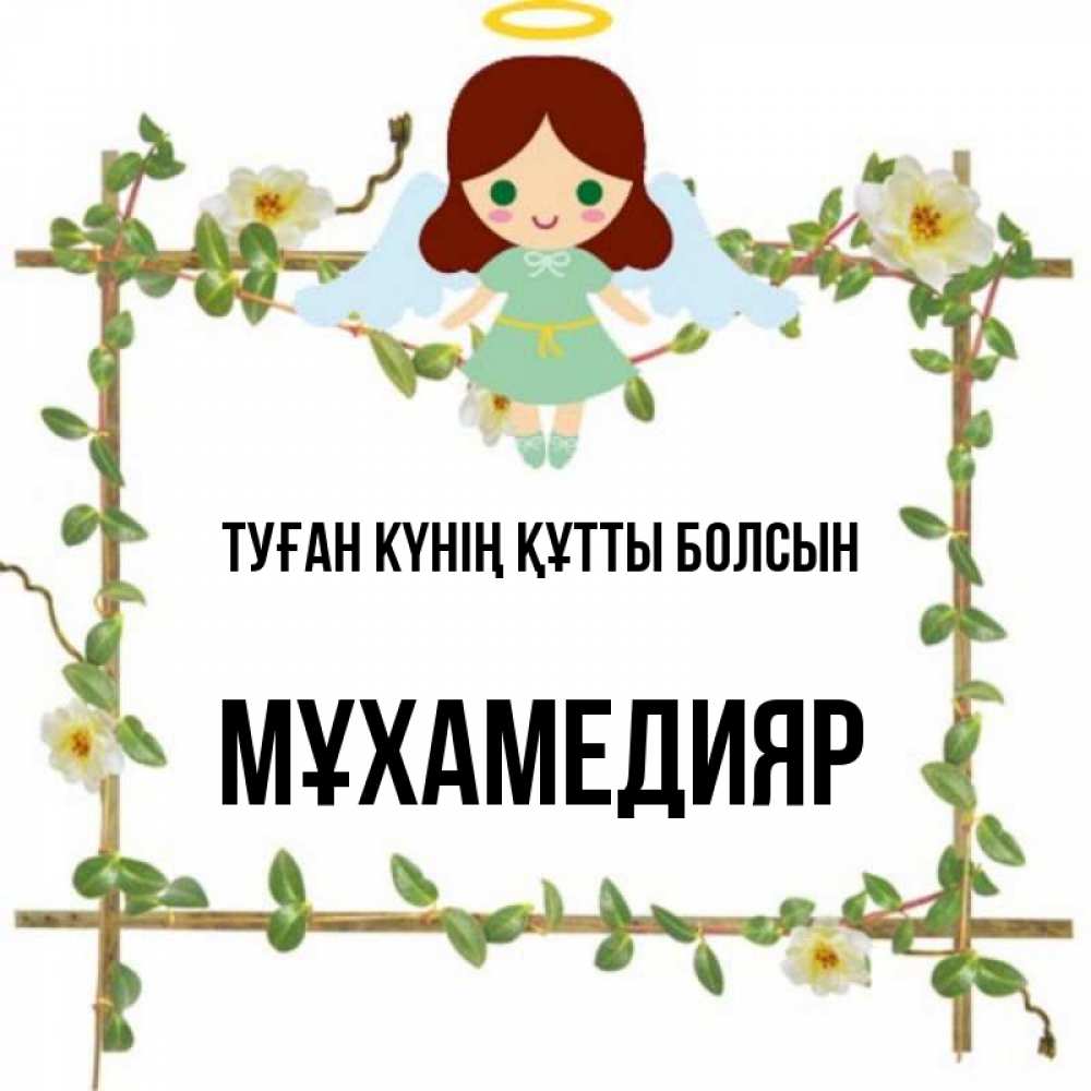 Күн сайын ашық хат с именем, МҰХАМЕДИЯР Туған күнің құтты болсын Ангел с нимбом Онлайн тегін жүктеп алу тілектері бар керемет карта 