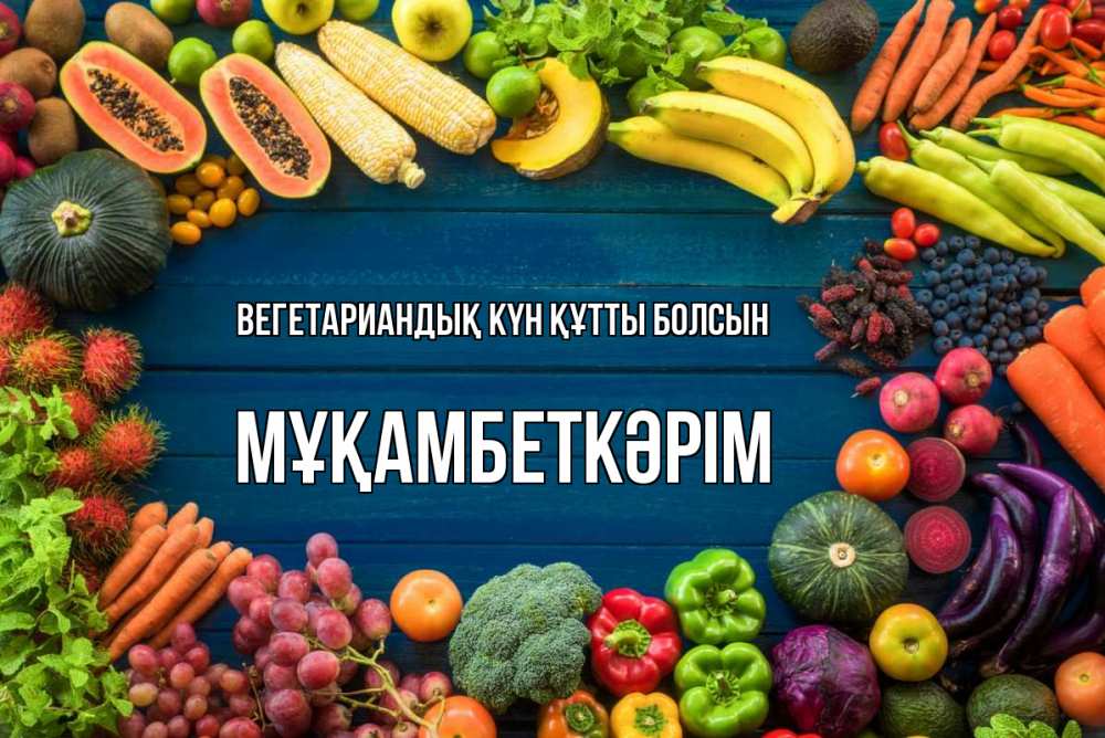 Күн сайын ашық хат с именем, Мұқамбеткәрім Вегетариандық күн құтты болсын день вегана Онлайн тегін жүктеп алу тілектері бар керемет карта 