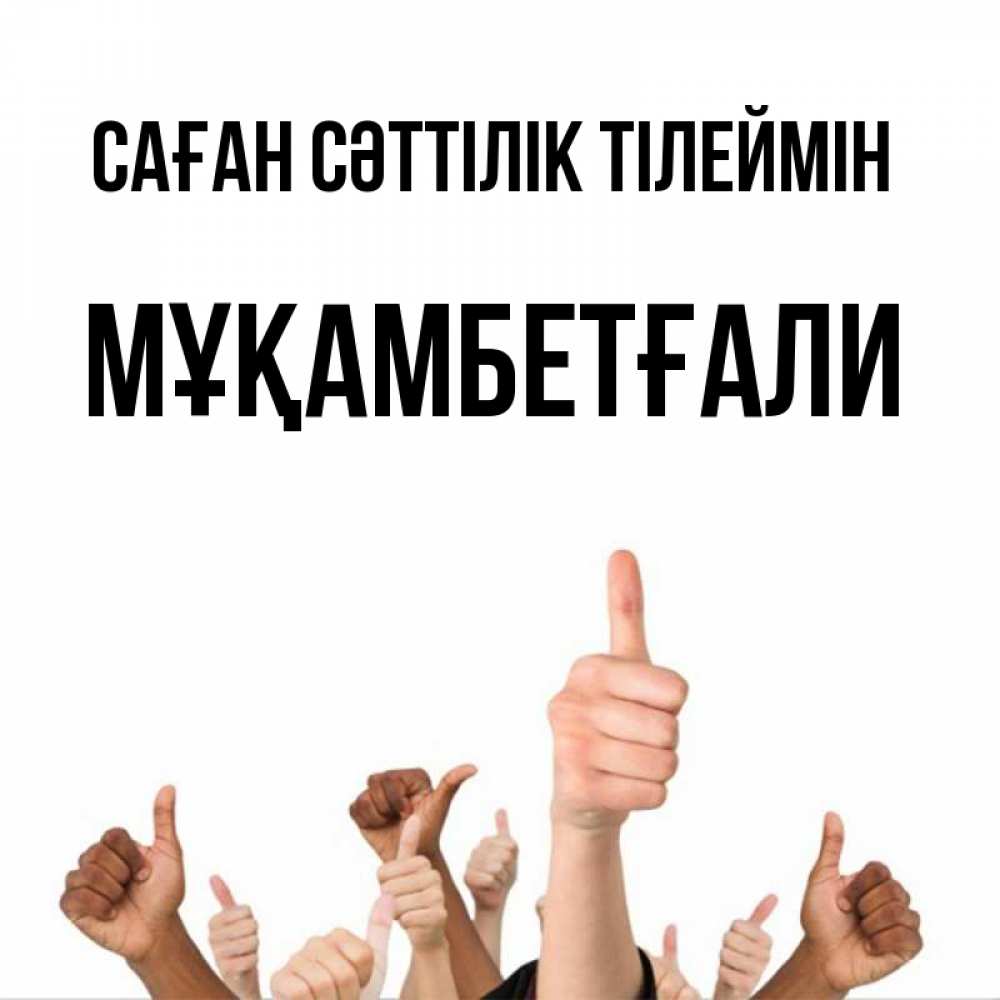 Күн сайын ашық хат с именем, Мұқамбетғали Саған сәттілік тілеймін молодцом Онлайн тегін жүктеп алу тілектері бар керемет карта 