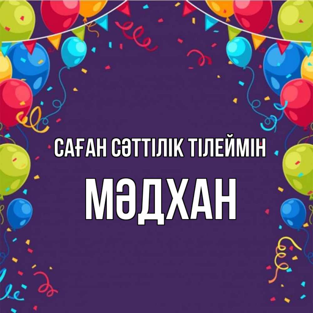 Күн сайын ашық хат с именем, МӘДХАН Саған сәттілік тілеймін шары Онлайн тегін жүктеп алу тілектері бар керемет карта 