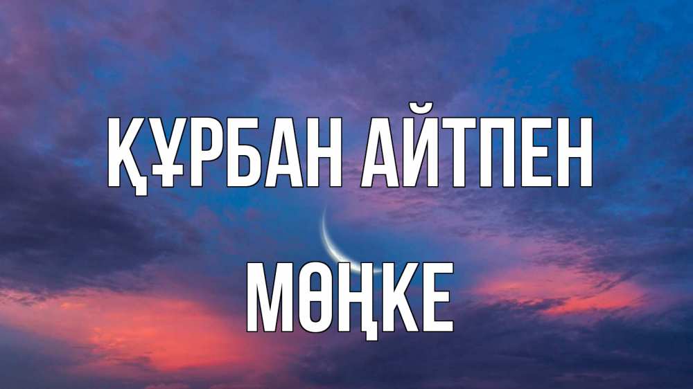 Күн сайын ашық хат с именем, МӨҢКЕ Құрбан айтпен месяц 1 Онлайн тегін жүктеп алу тілектері бар керемет карта 