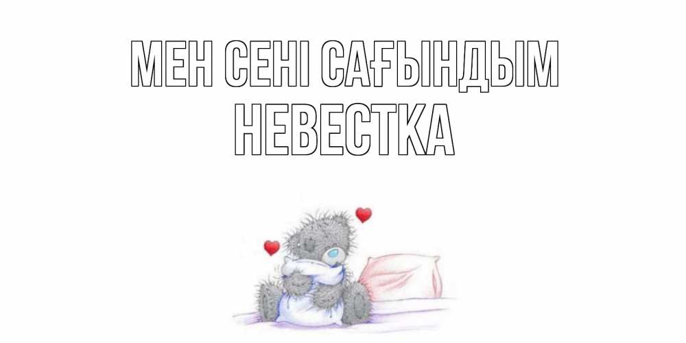 Күн сайын ашық хат с именем, Невестка Мен сені сағындым мишка Онлайн тегін жүктеп алу тілектері бар керемет карта 