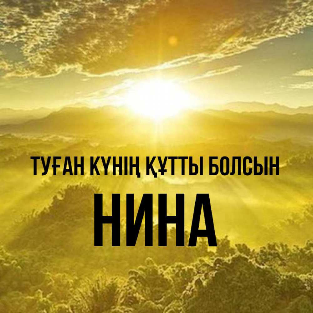 Күн сайын ашық хат с именем, Нина Туған күнің құтты болсын леса и небо в желтом Онлайн тегін жүктеп алу тілектері бар керемет карта 