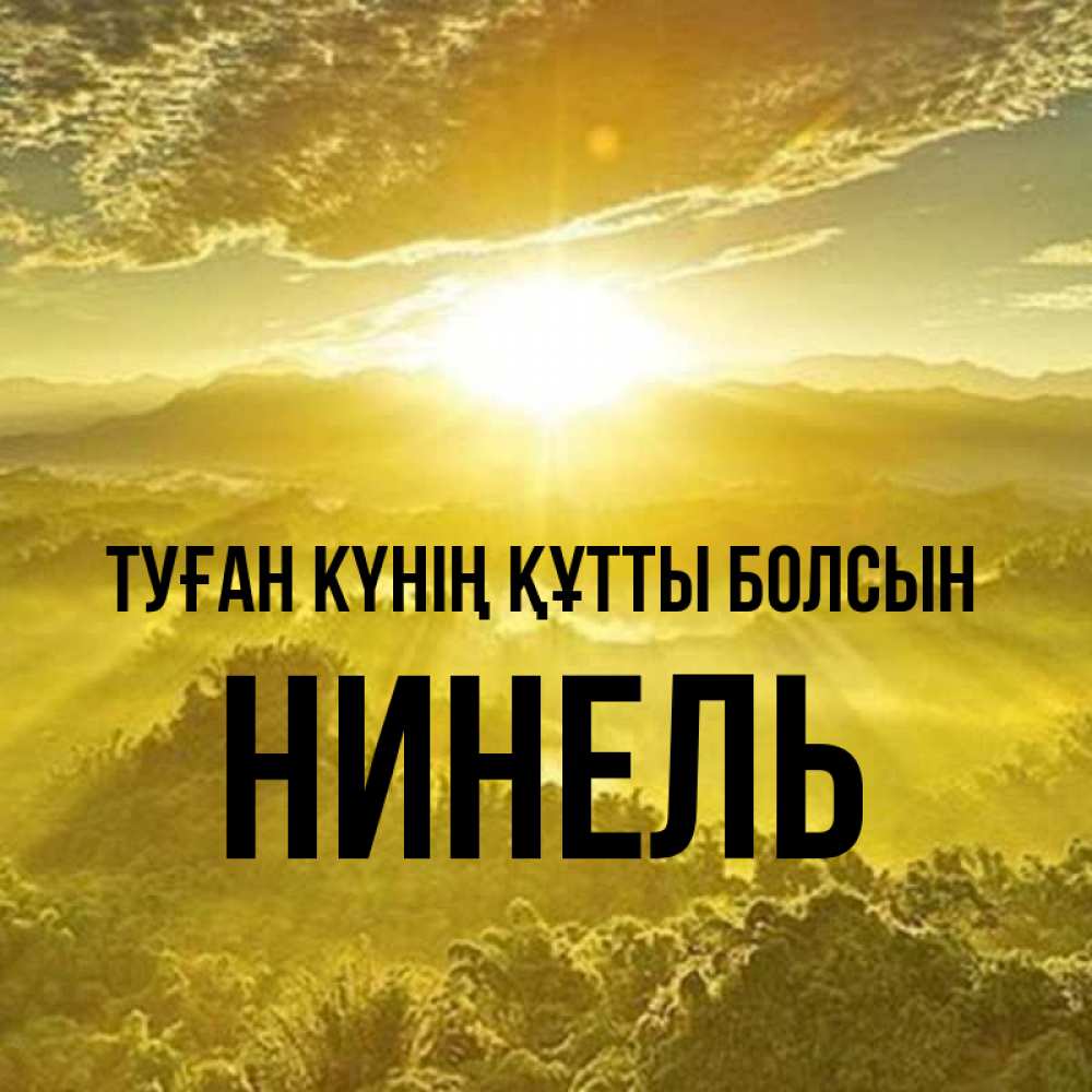 Күн сайын ашық хат с именем, Нинель Туған күнің құтты болсын леса и небо в желтом Онлайн тегін жүктеп алу тілектері бар керемет карта 