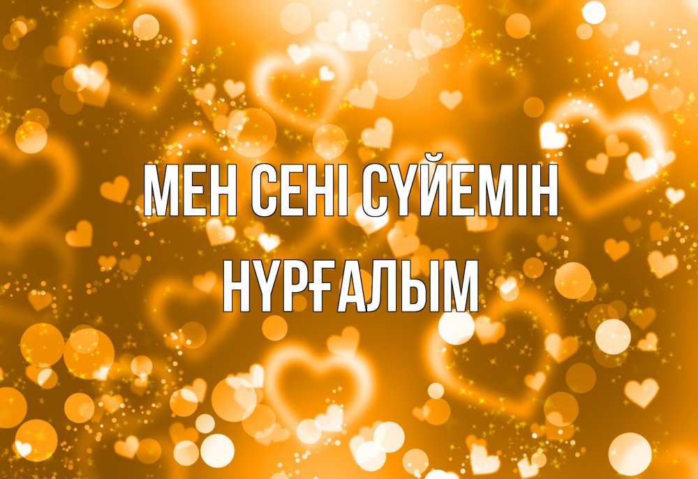 Күн сайын ашық хат с именем, НҮРҒАЛЫМ Мен сені сүйемін ленты, цветы, сердце Онлайн тегін жүктеп алу тілектері бар керемет карта 