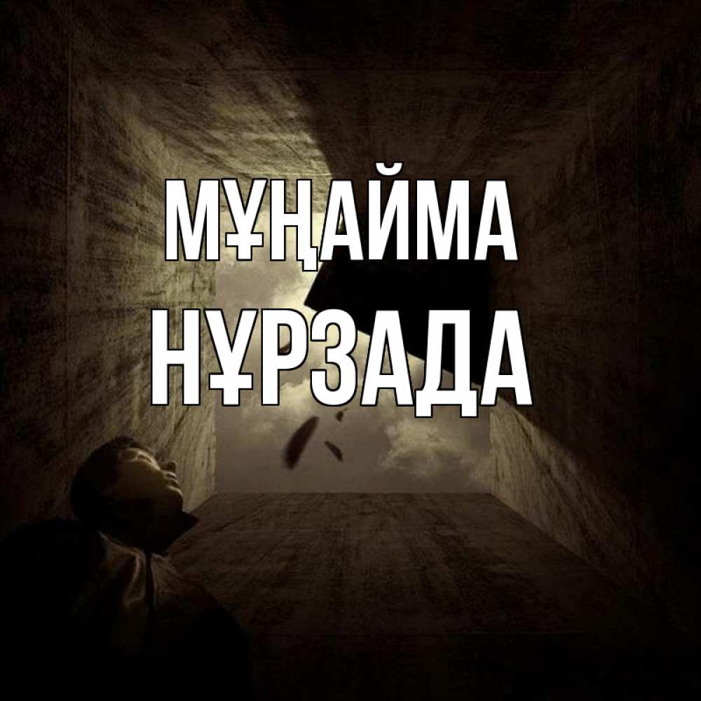 Күн сайын ашық хат с именем, НҰРЗАДА Мұңайма жуть Онлайн тегін жүктеп алу тілектері бар керемет карта 