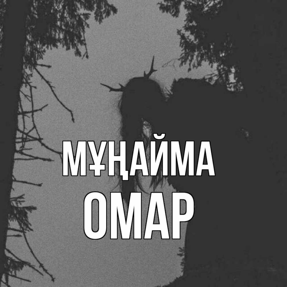 Күн сайын ашық хат с именем, ОМАР Мұңайма чудище лесное Онлайн тегін жүктеп алу тілектері бар керемет карта 