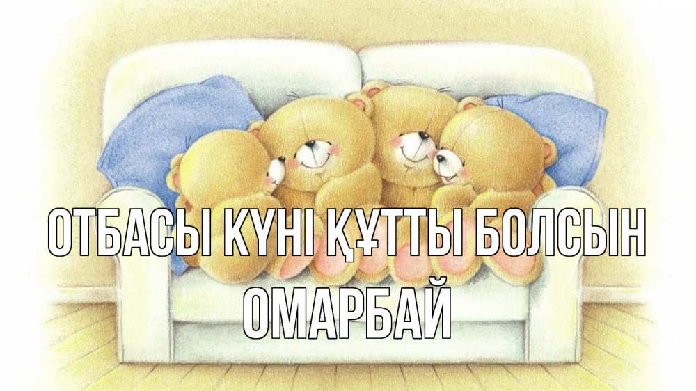 Күн сайын ашық хат с именем, ОМАРБАЙ отбасы күні құтты болсын с днем семьи Онлайн тегін жүктеп алу тілектері бар керемет карта 