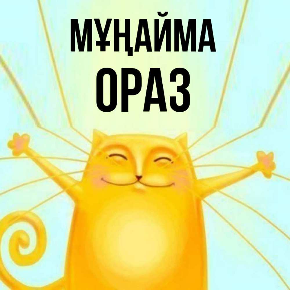 Күн сайын ашық хат с именем, ОРАЗ Мұңайма обнимашки усатые Онлайн тегін жүктеп алу тілектері бар керемет карта 