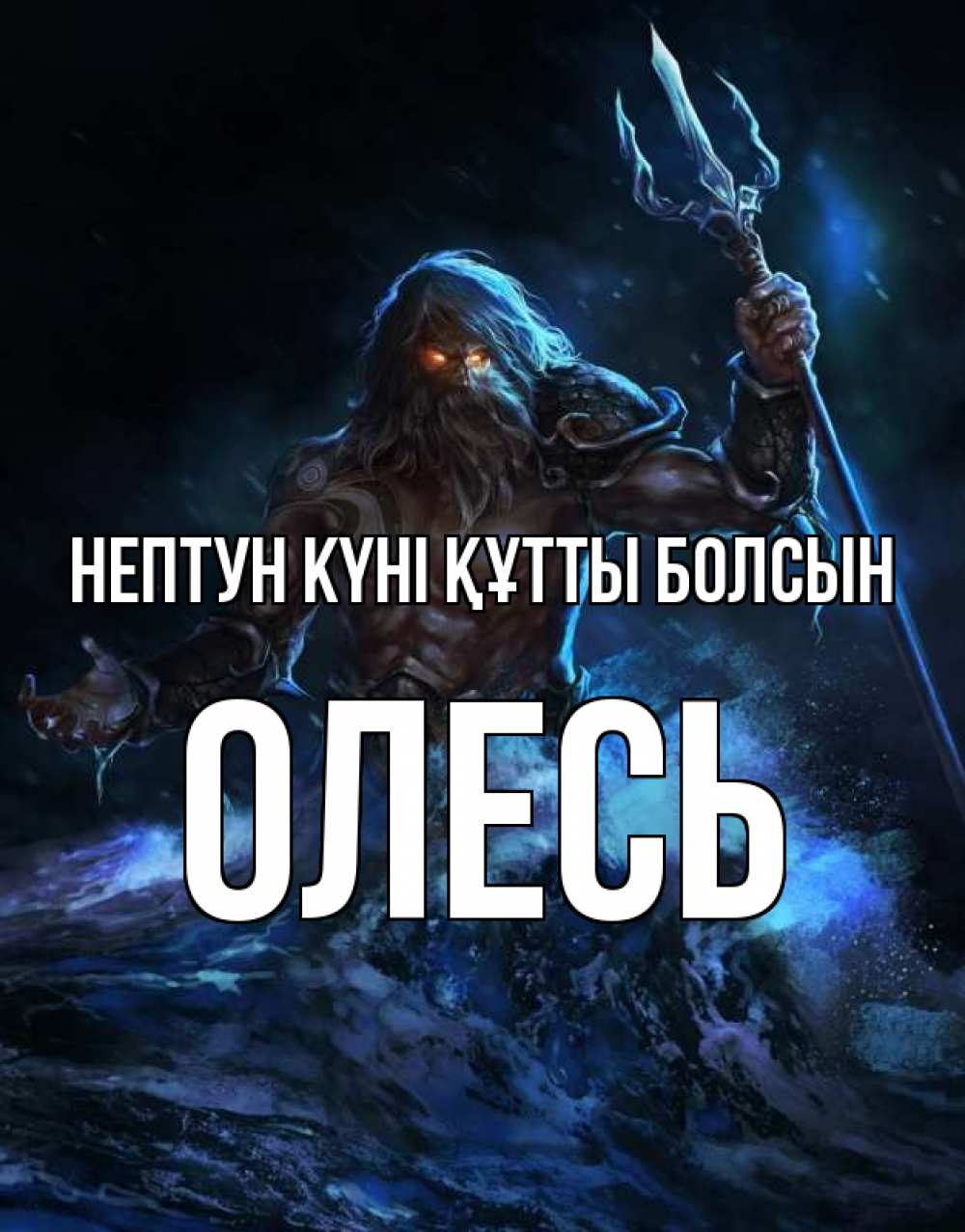 Күн сайын ашық хат с именем, Олесь нептун күні құтты болсын с днем Нептуна Онлайн тегін жүктеп алу тілектері бар керемет карта 