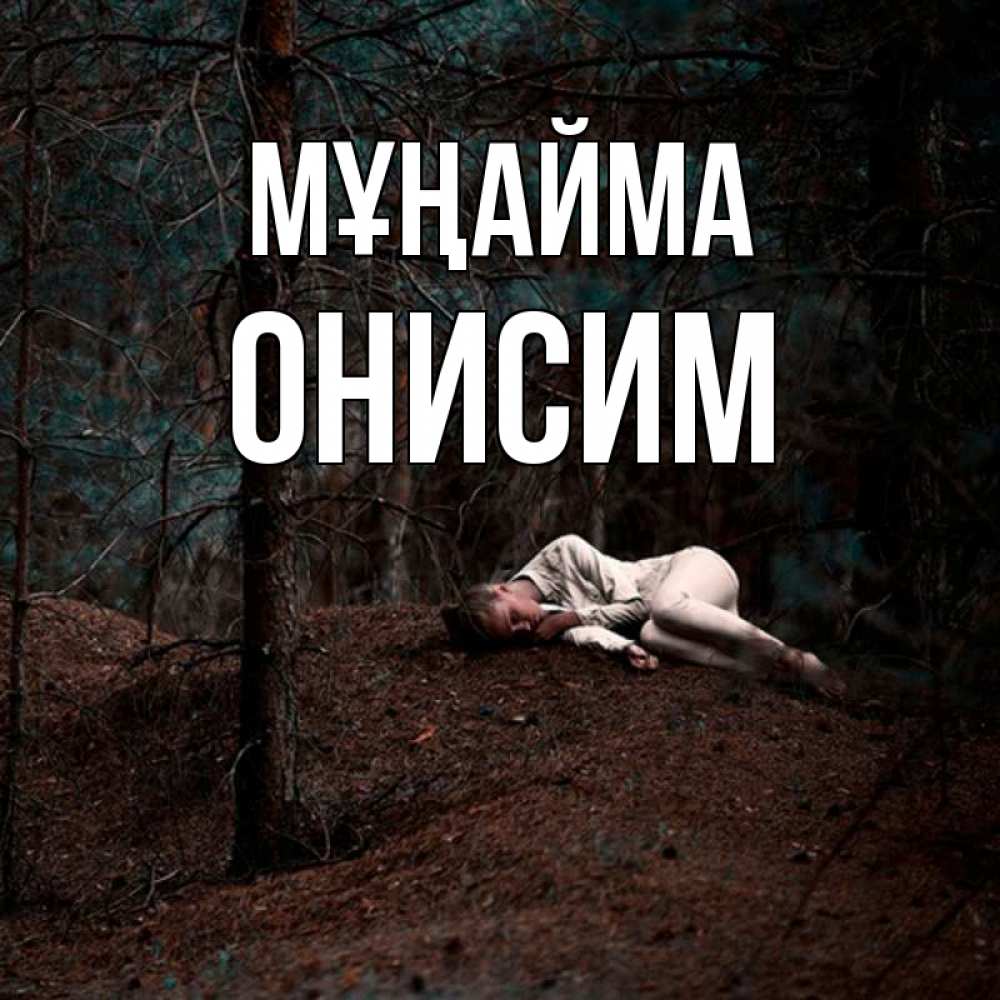 Күн сайын ашық хат с именем, Онисим Мұңайма лес Онлайн тегін жүктеп алу тілектері бар керемет карта 