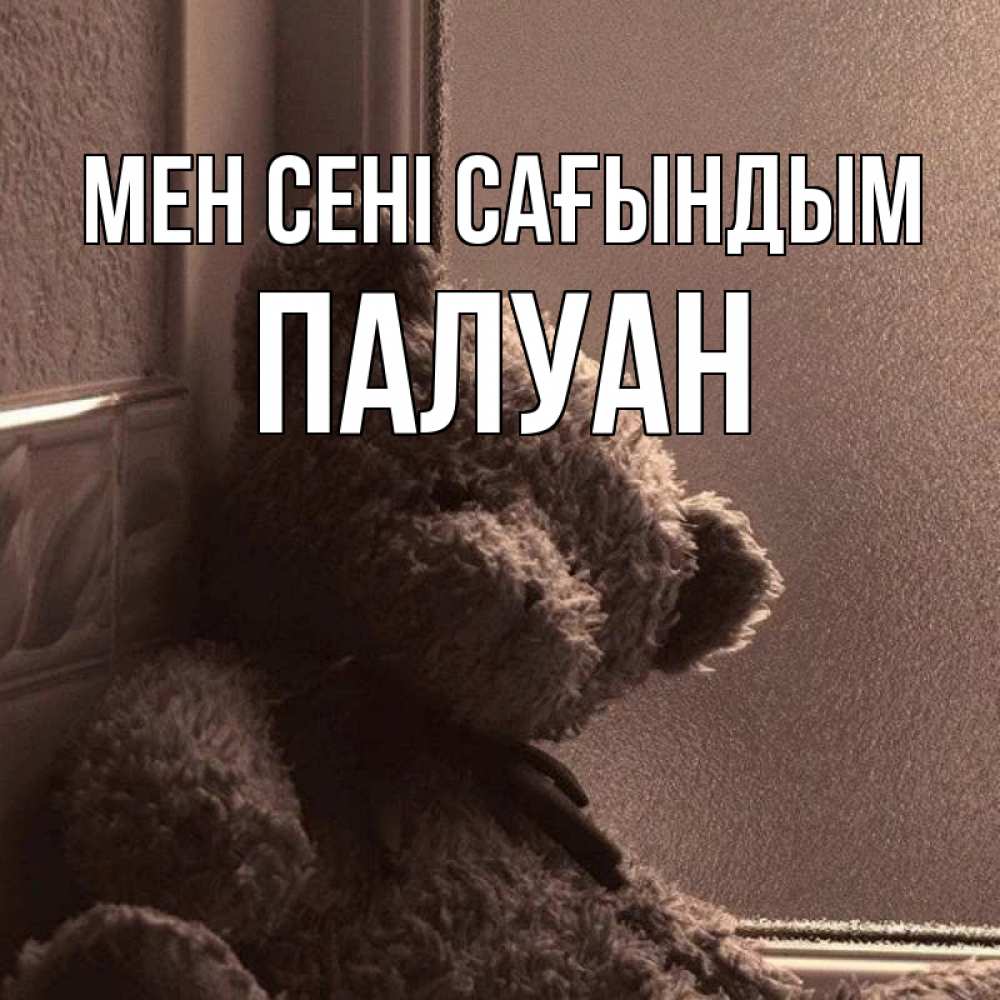 Күн сайын ашық хат с именем, ПАЛУАН Мен сені сағындым скучаем тут Онлайн тегін жүктеп алу тілектері бар керемет карта 