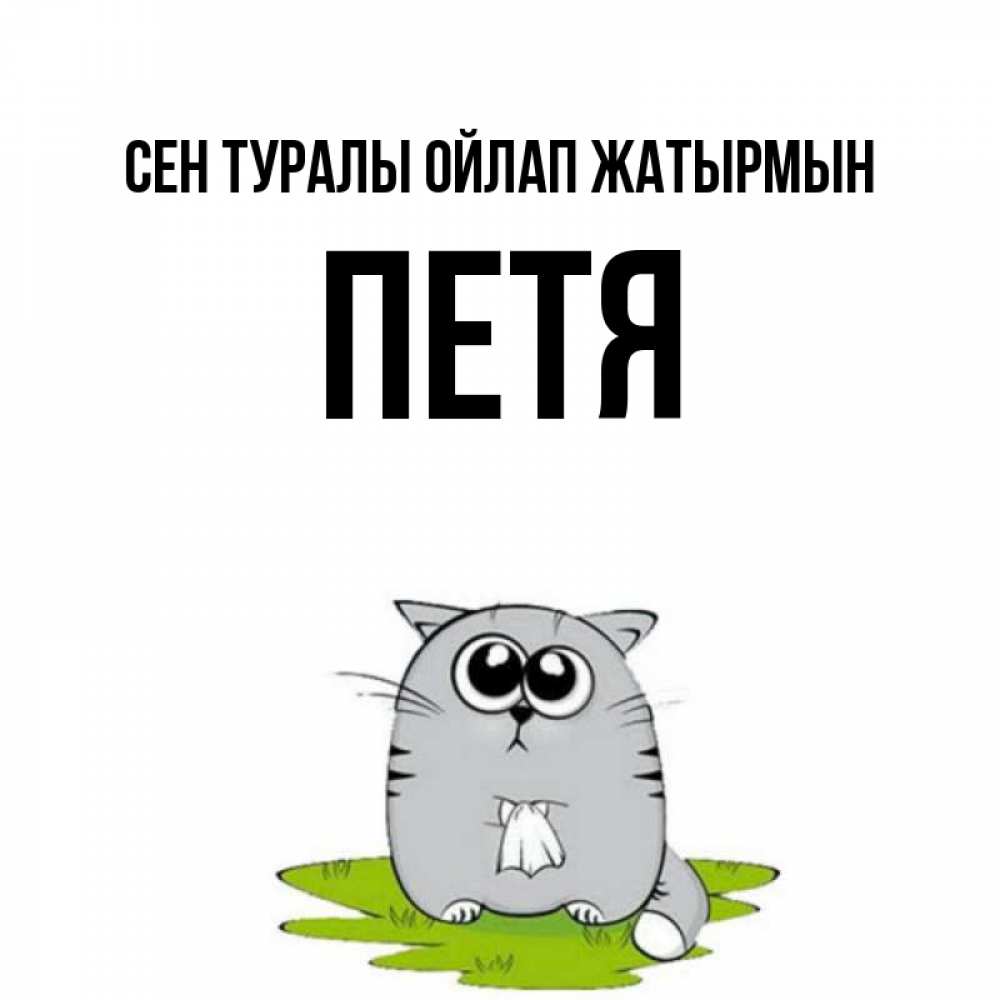 Күн сайын ашық хат с именем, Петя Сен туралы ойлап жатырмын тоска с платочком Онлайн тегін жүктеп алу тілектері бар керемет карта 