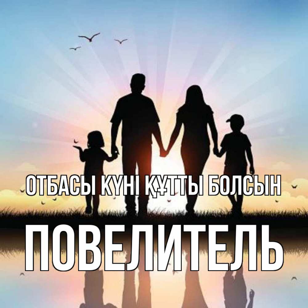 Күн сайын ашық хат с именем, Повелитель отбасы күні құтты болсын сын, дочка, мама, папа, море , закат Онлайн тегін жүктеп алу тілектері бар керемет карта 