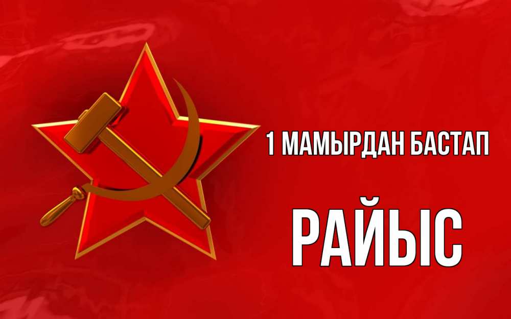 Күн сайын ашық хат с именем, РАЙЫС 1 мамырдан бастап С 1 мая Онлайн тегін жүктеп алу тілектері бар керемет карта 