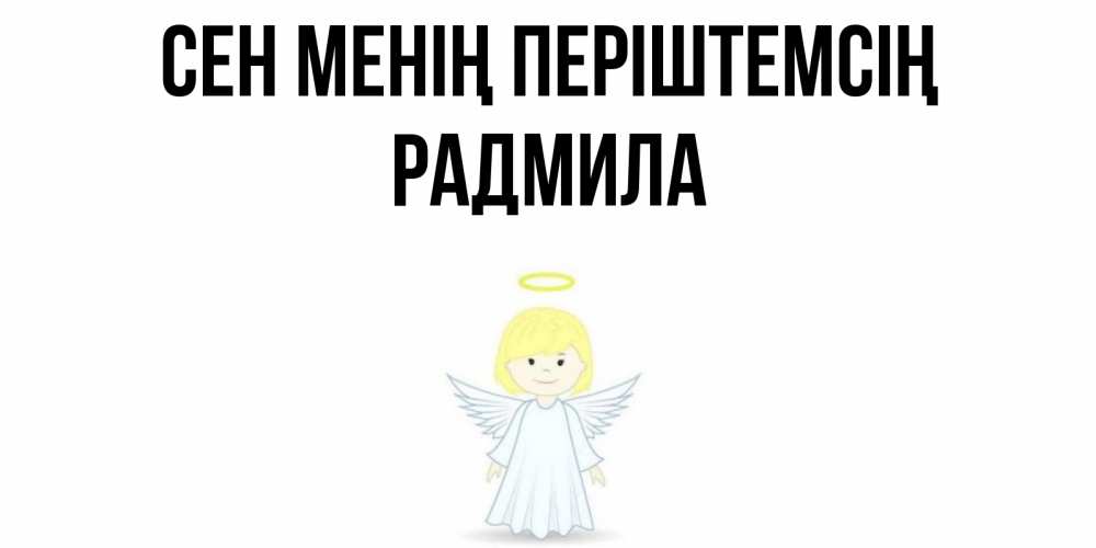 Күн сайын ашық хат с именем, Радмила Сен менің періштемсің ангел Онлайн тегін жүктеп алу тілектері бар керемет карта 
