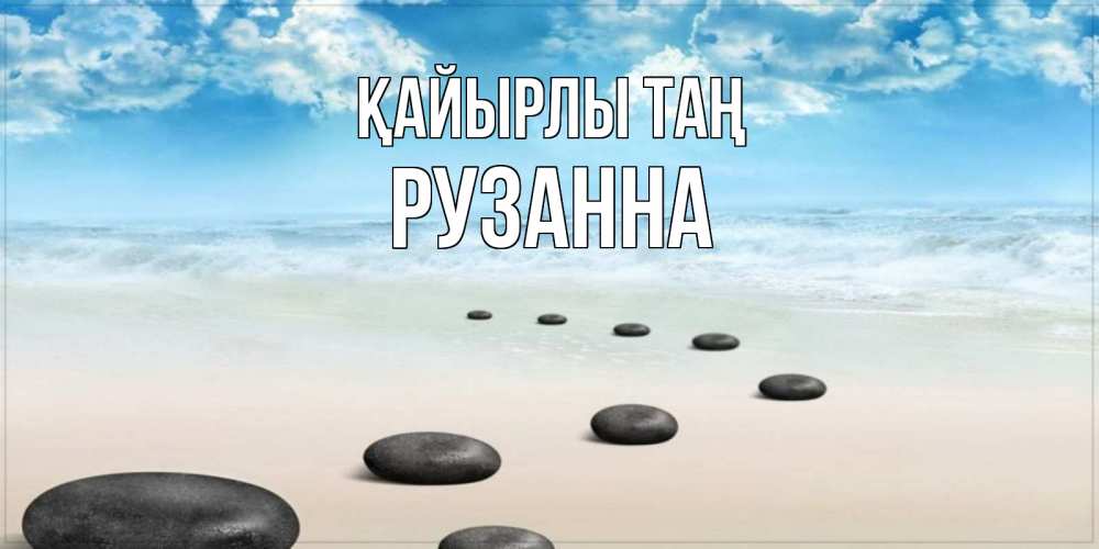 Күн сайын ашық хат с именем, Рузанна Қайырлы таң море небо и песок Онлайн тегін жүктеп алу тілектері бар керемет карта 