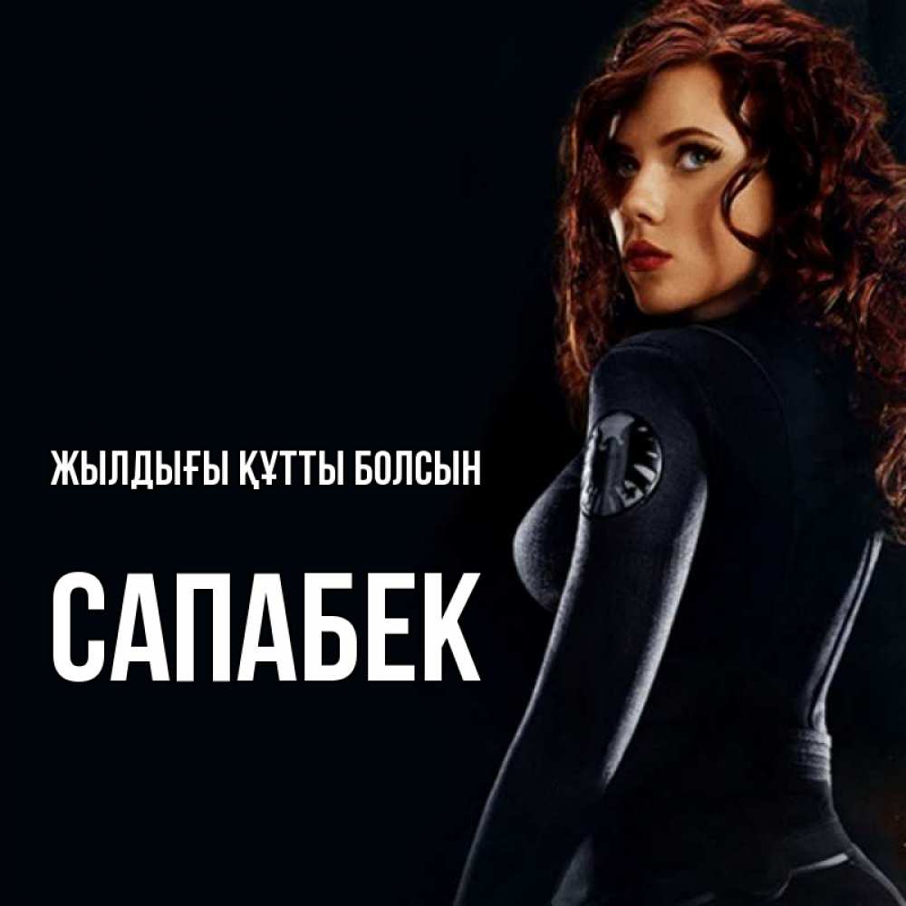 Күн сайын ашық хат с именем, САПАБЕК Жылдығы құтты болсын Марвел черная вдова Онлайн тегін жүктеп алу тілектері бар керемет карта 