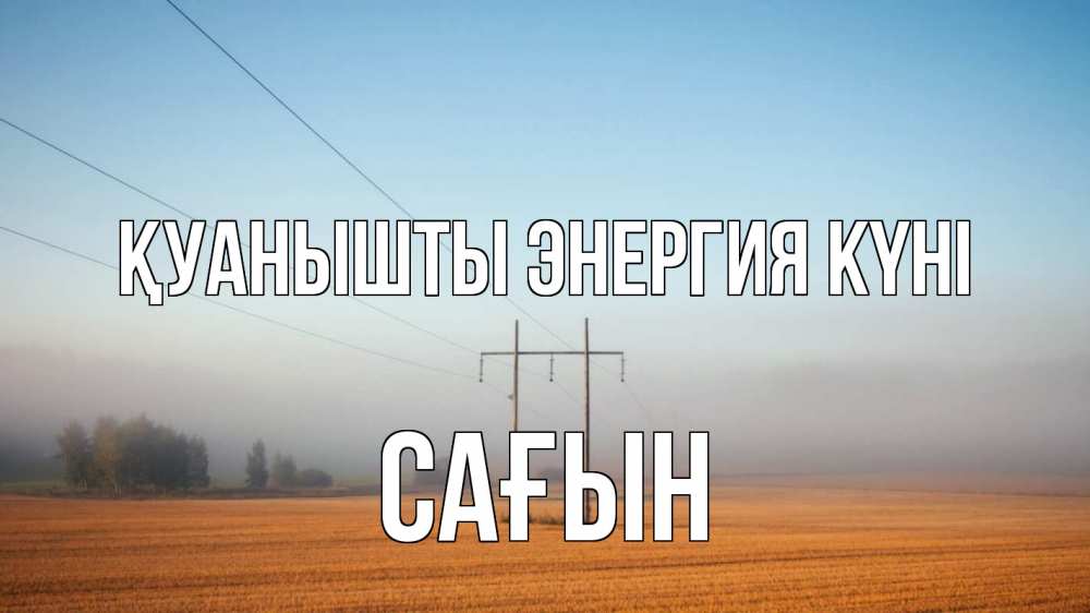 Күн сайын ашық хат с именем, САҒЫН Қуанышты энергия күні ЛЭП столбы Онлайн тегін жүктеп алу тілектері бар керемет карта 