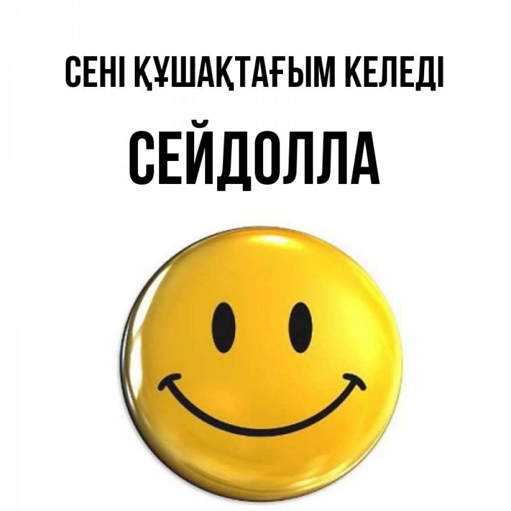 Күн сайын ашық хат с именем, СЕЙДОЛЛА сені құшақтағым келеді открытки которые можно подписывать онлайн по своему усмотрению бесплатно Онлайн тегін жүктеп алу тілектері бар керемет карта 