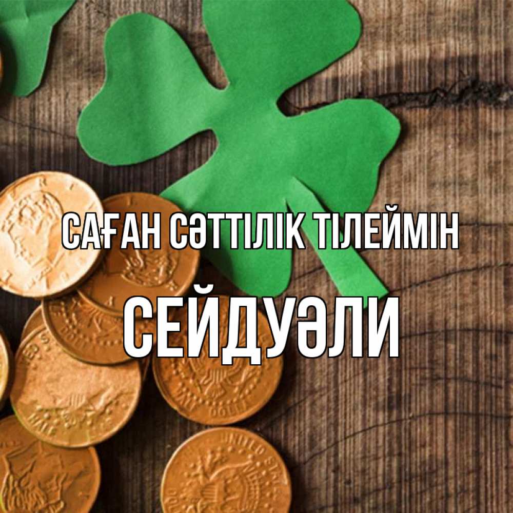 Күн сайын ашық хат с именем, СЕЙДУӘЛИ Саған сәттілік тілеймін деревянный фон Онлайн тегін жүктеп алу тілектері бар керемет карта 