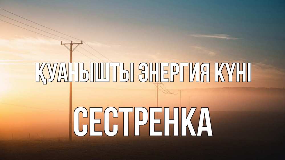 Күн сайын ашық хат с именем, Сестренка Қуанышты энергия күні дымка столбы провода Онлайн тегін жүктеп алу тілектері бар керемет карта 