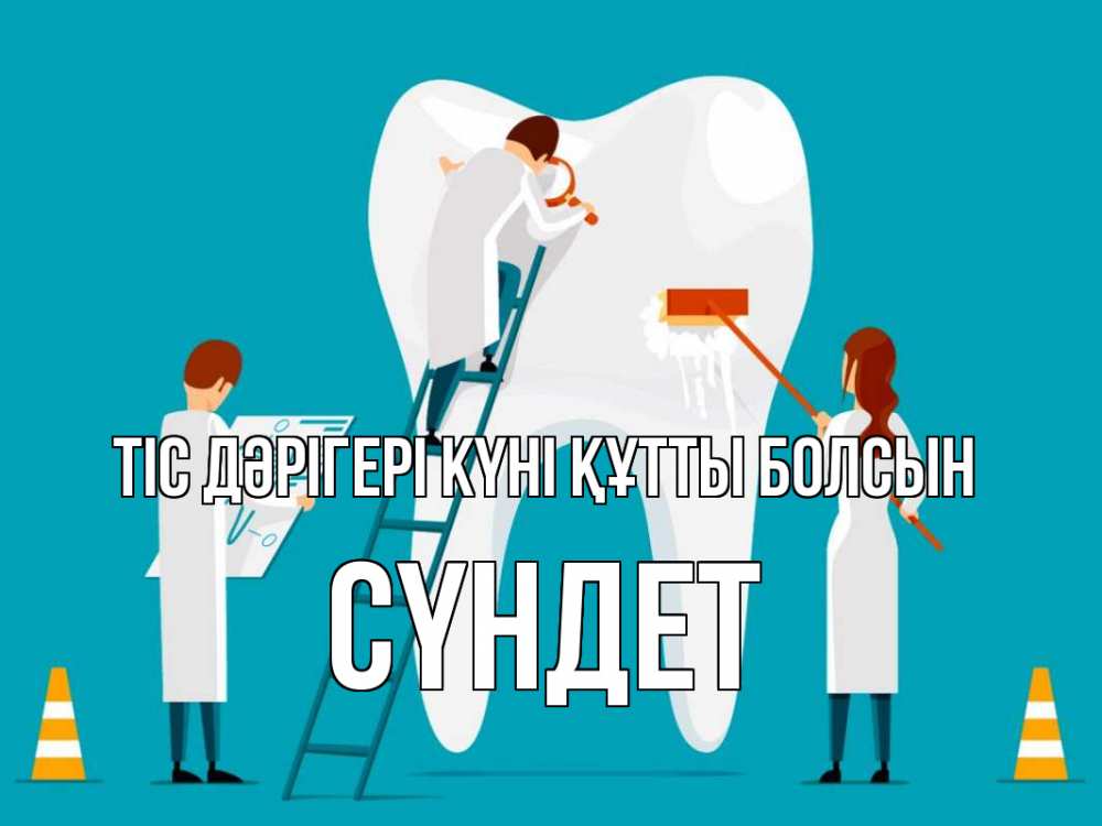 Күн сайын ашық хат с именем, СҮНДЕТ Тіс дәрігері күні құтты болсын с днем стоматолога Онлайн тегін жүктеп алу тілектері бар керемет карта 