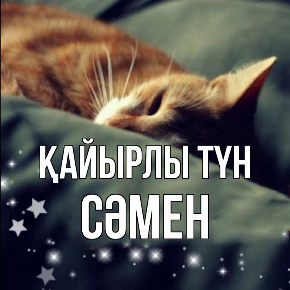 Күн сайын ашық хат с именем, СӘМЕН Қайырлы түн кроватка Онлайн тегін жүктеп алу тілектері бар керемет карта 