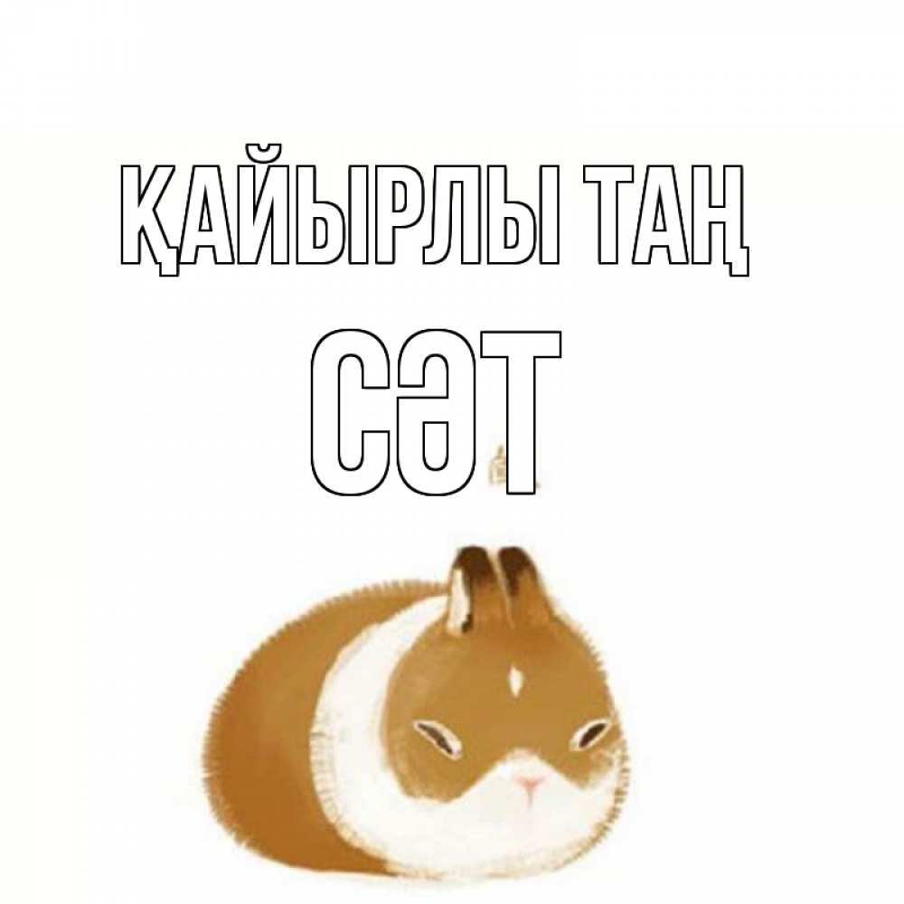 Күн сайын ашық хат с именем, СӘТ Қайырлы таң хорошего утречка Онлайн тегін жүктеп алу тілектері бар керемет карта 