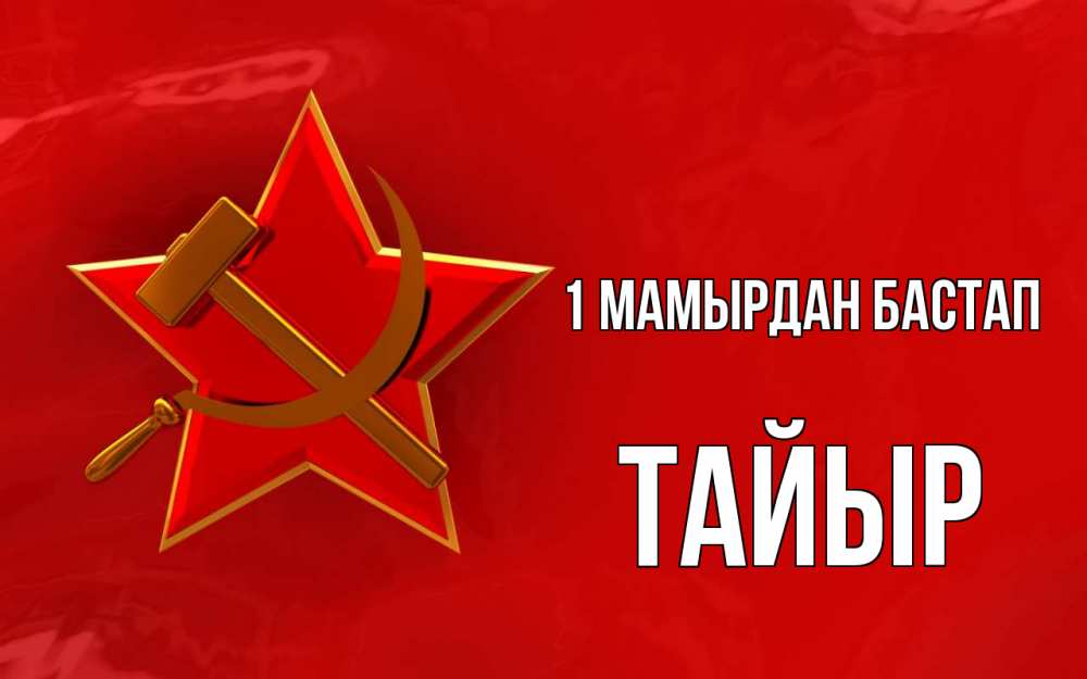 Күн сайын ашық хат с именем, ТАЙЫР 1 мамырдан бастап С 1 мая Онлайн тегін жүктеп алу тілектері бар керемет карта 