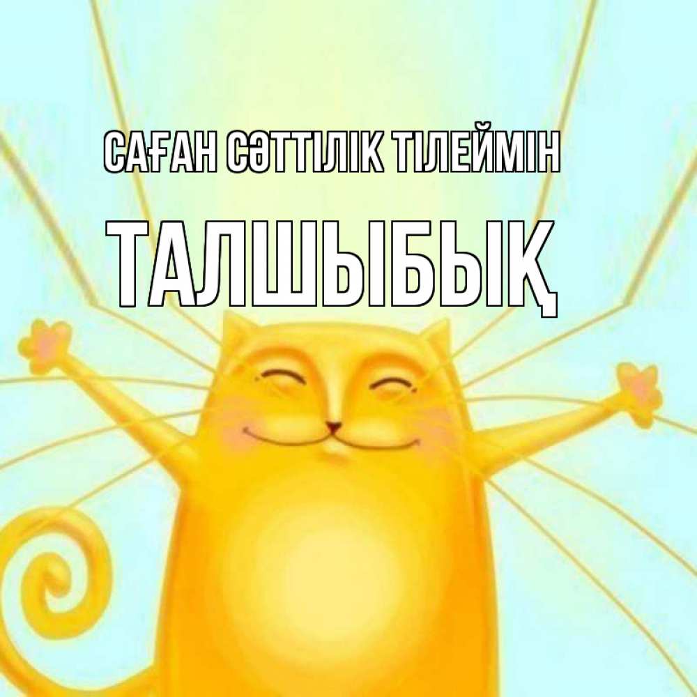 Күн сайын ашық хат с именем, ТАЛШЫБЫҚ Саған сәттілік тілеймін пусть придет к тебе удача Онлайн тегін жүктеп алу тілектері бар керемет карта 