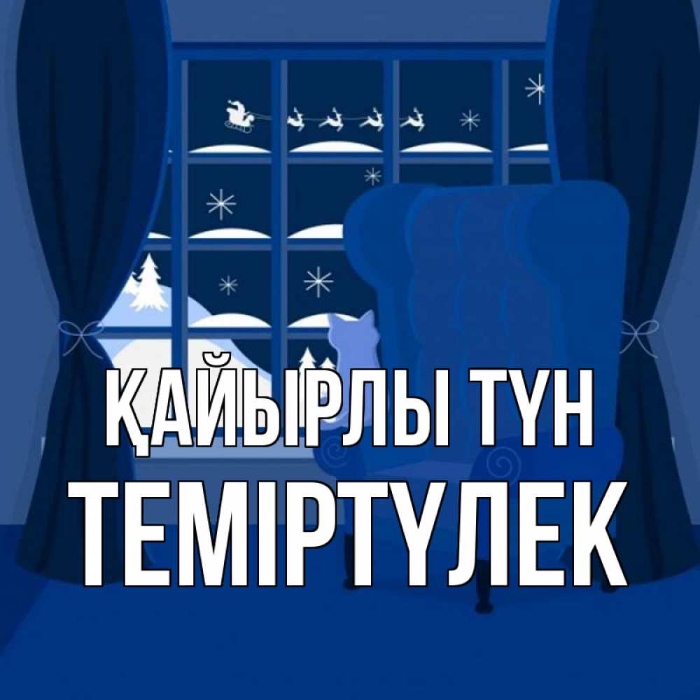 Күн сайын ашық хат с именем, ТЕМІРТҮЛЕК Қайырлы түн зимняя тема Онлайн тегін жүктеп алу тілектері бар керемет карта 