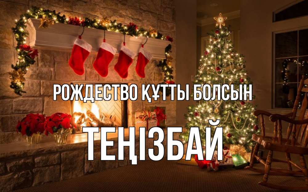 Күн сайын ашық хат с именем, ТЕҢІЗБАЙ Рождество құтты болсын рождество Онлайн тегін жүктеп алу тілектері бар керемет карта 