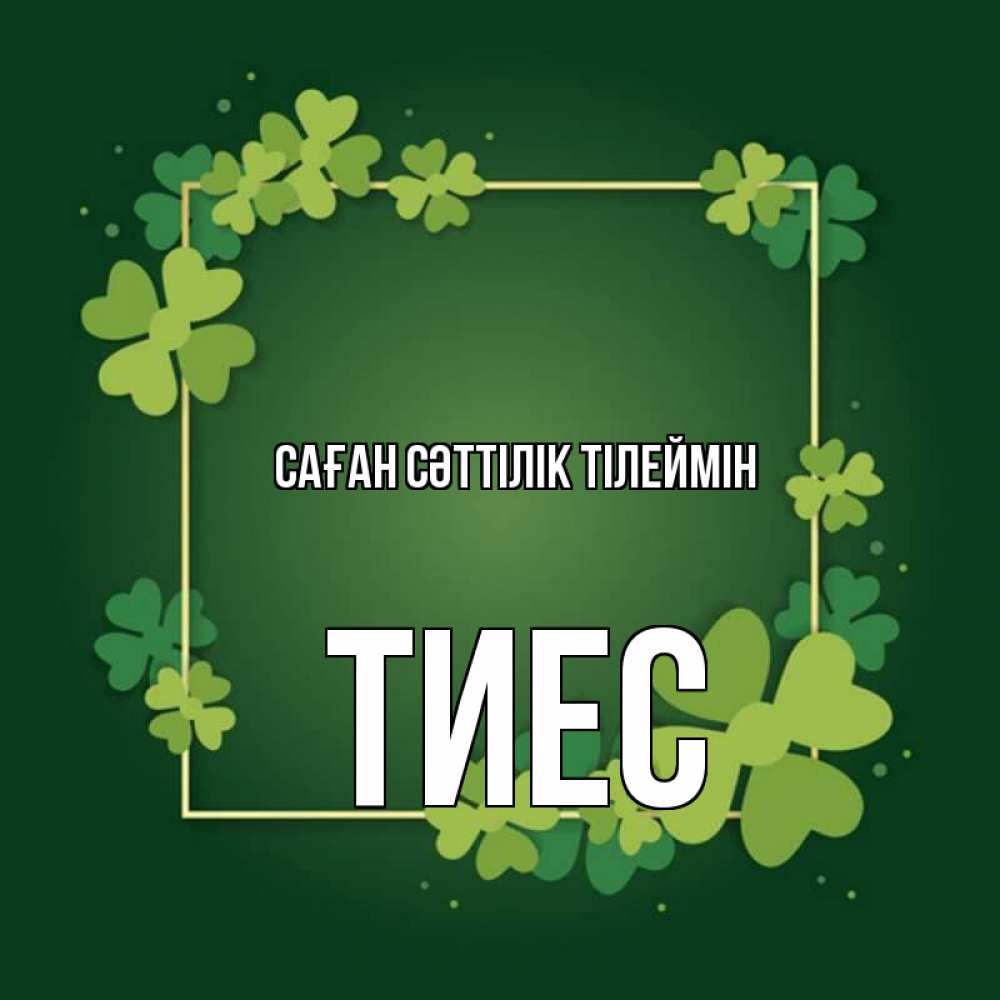 Күн сайын ашық хат с именем, ТИЕС Саған сәттілік тілеймін квадратная рамка 3 Онлайн тегін жүктеп алу тілектері бар керемет карта 