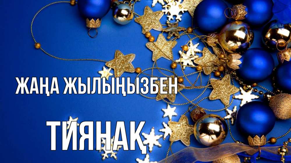 Күн сайын ашық хат с именем, ТИЯНАҚ Жаңа жылыңызбен ёлочные украшения Онлайн тегін жүктеп алу тілектері бар керемет карта 