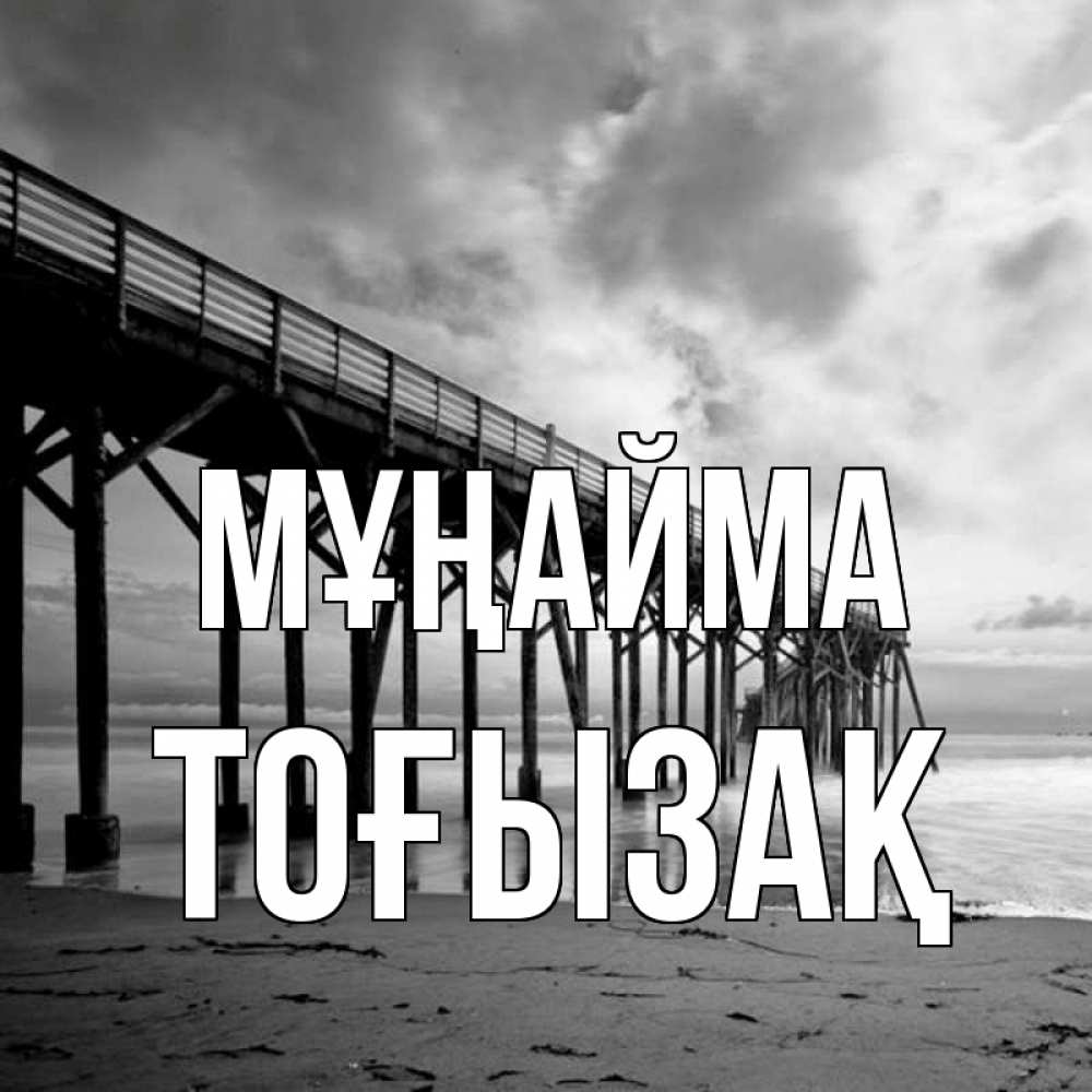 Күн сайын ашық хат с именем, ТОҒЫЗАҚ Мұңайма вода и пляж под мостом Онлайн тегін жүктеп алу тілектері бар керемет карта 
